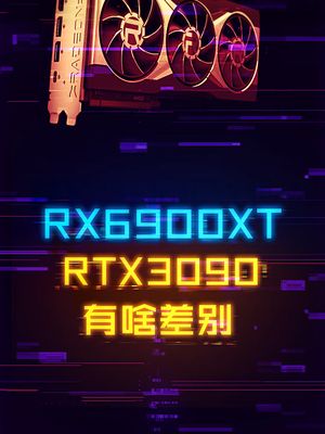 游戏性能差不多，3090和6900XT差在哪里？ 显卡 amd 电脑