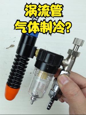 涡流管用压缩空气就能制冷？拆开看看内部是什么结构 拆解 涡流管