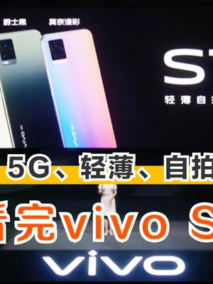 2分钟看完vivo S7新品发布会！骁龙765G处理器，主打自拍、轻薄