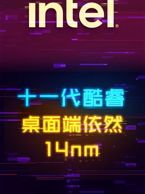 实锤！十一代酷睿桌面级依然采用14nm cpu 电脑 这个视频有点料