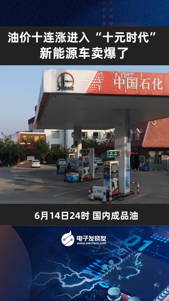 油价十连涨进入“十元时代”，新能源车卖爆了 油价新能源车热点比亚迪