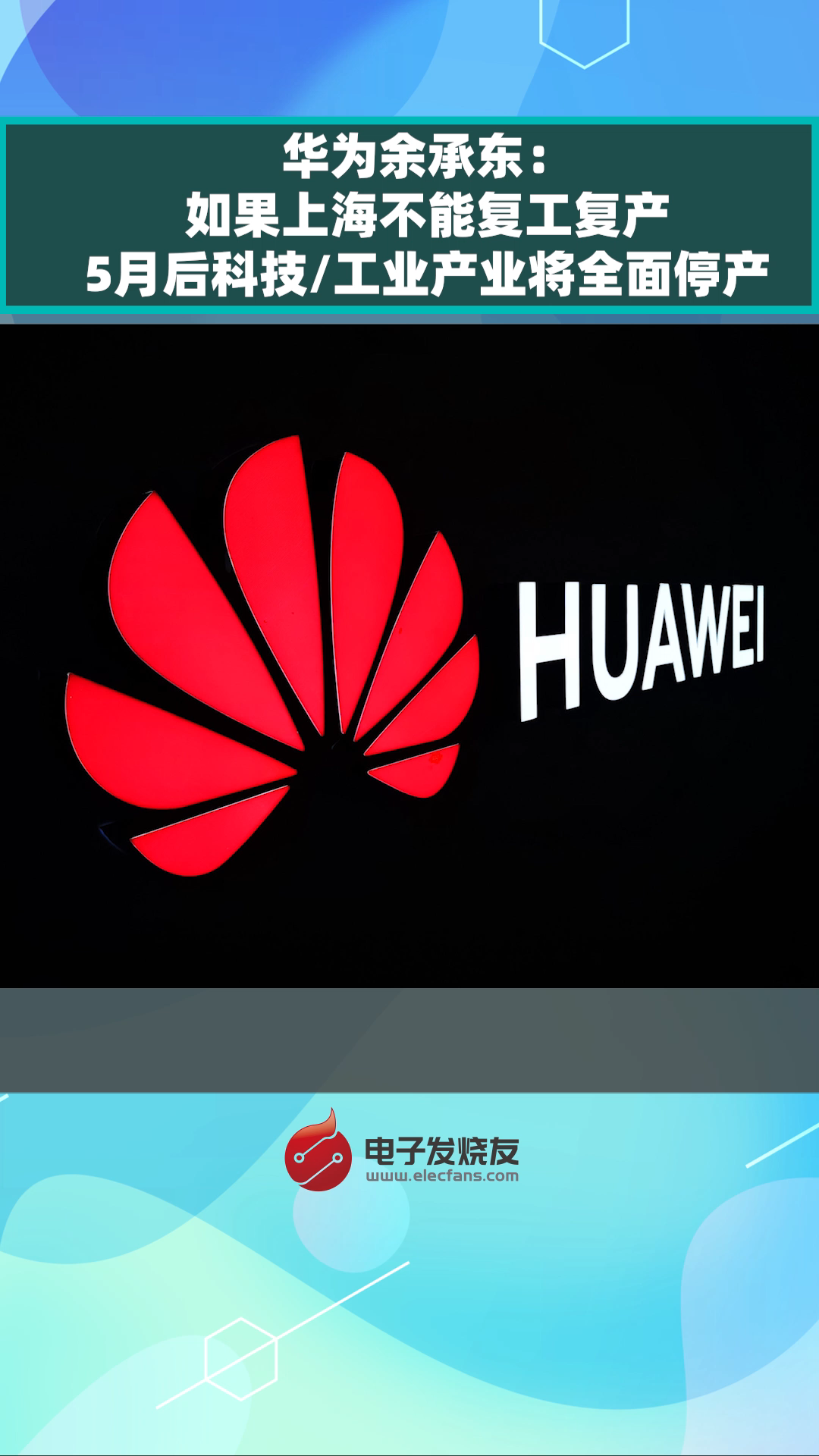 华为余承东：如果上海不能复工复产，5月后科技工业产业将全面停产科技 企业 华为