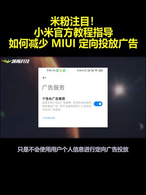 米粉注目！小米官方教程指导：如何减少MIUI定向投放广告？！