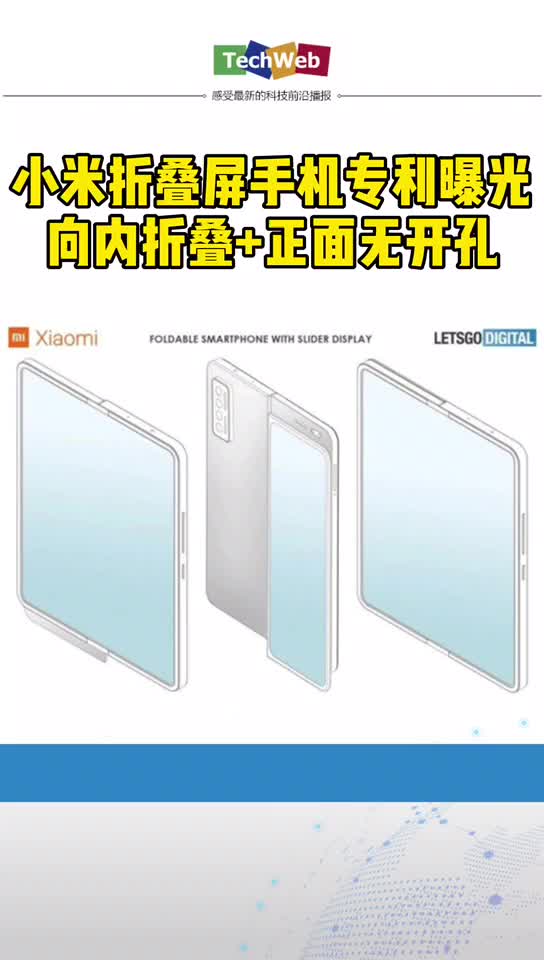 小米 折叠屏手机专利曝光：向内折叠+正面无开孔