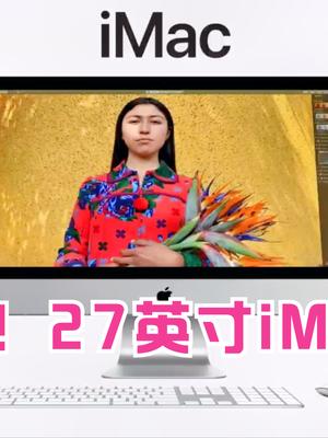 没有失约！新款27英寸iMac上架，CPU、内存、价格升级