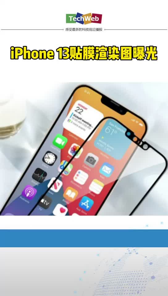 iphone13贴膜渲染图曝光
