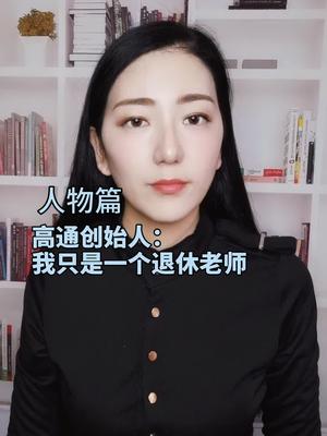 退休了闲不住，就搞出了高通高通 芯片 全芯时代