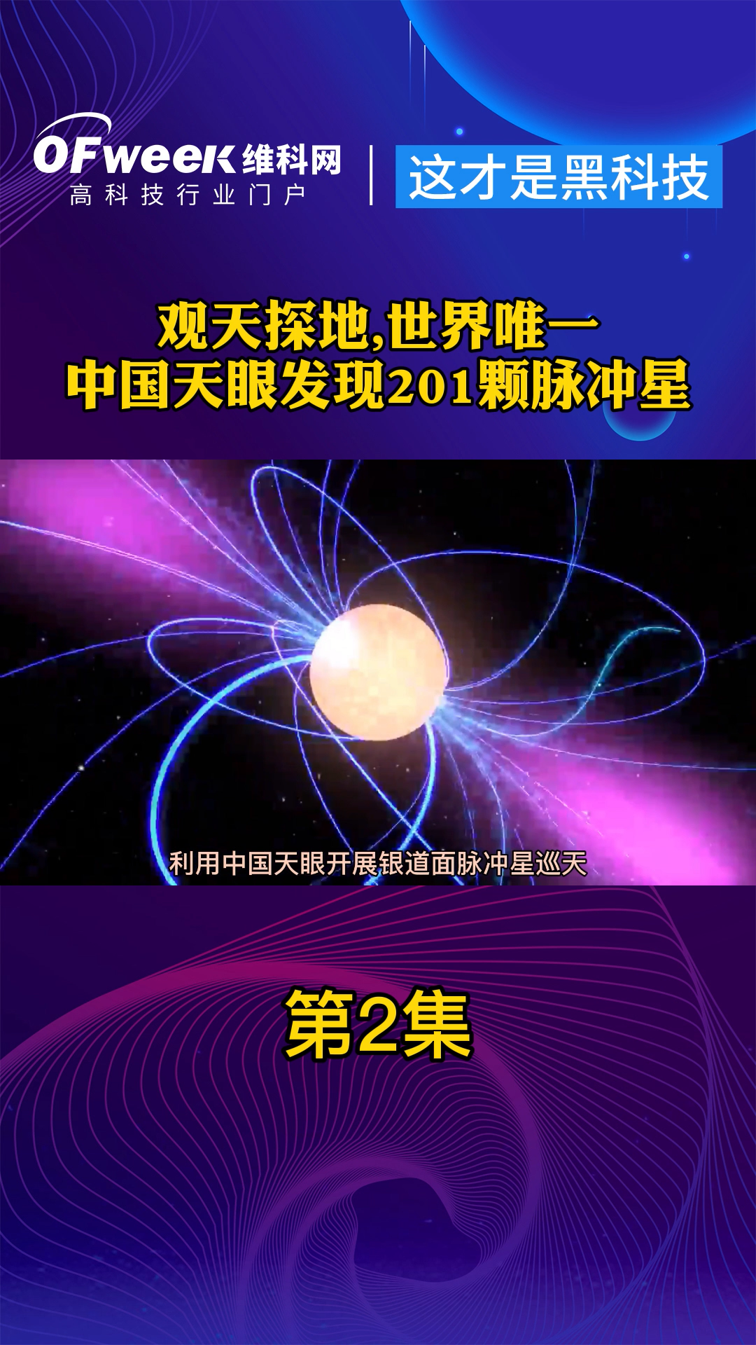 “中国天眼”新发现201颗脉冲星 探索宇宙 中国天眼 脉冲星