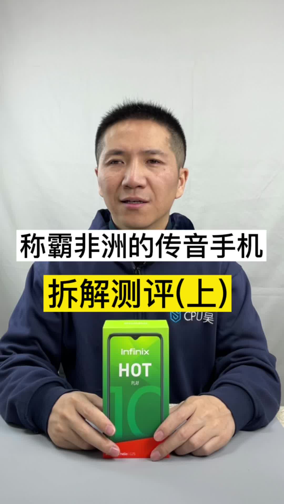 墙内开花墙外香，这款国产手机如何称霸非洲！（上集）传音手机 波哥评测