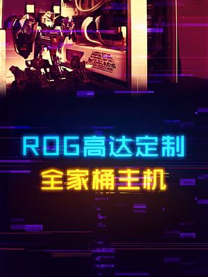 每一个搞机男人的梦想！ROG高达定制全家桶主机！ rog 高达 电脑 双十一