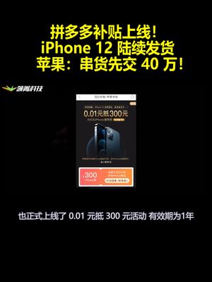 拼多多补贴上线！iPhone12陆续发货 苹果：串货先交40万！