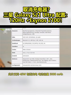 取消充电器？三星GalaxyS21Ultra配置表曝光：120Hz+Exynos 2100！ 三星