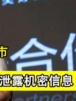 滴滴再爆丑闻！美股上市156天就退市，到底有没有泄露机密信息？