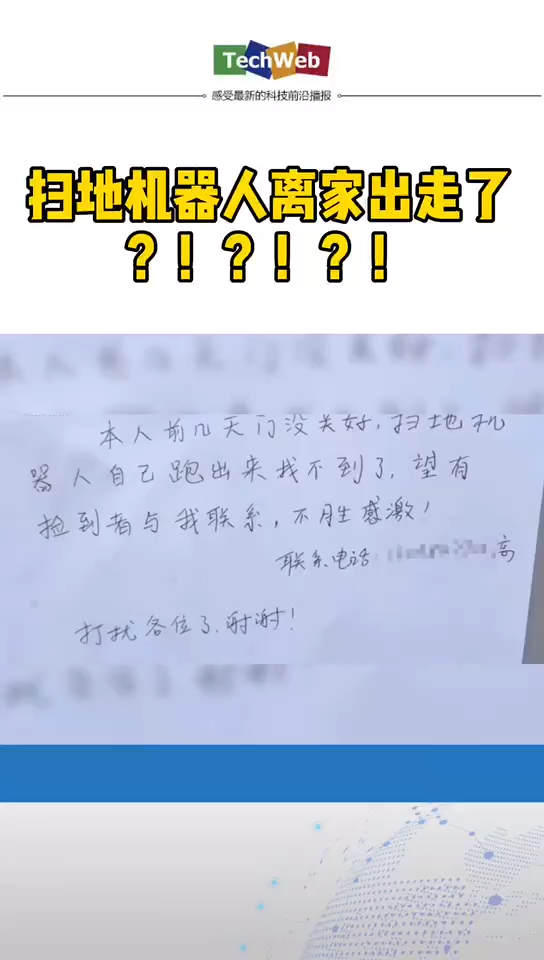 扫地机器人离家出走