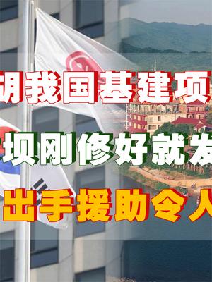 韩国截胡中国基建项目，修建的大坝突然坍塌？我国举动令人暖心！ 韩国 基建狂魔 萤火计划