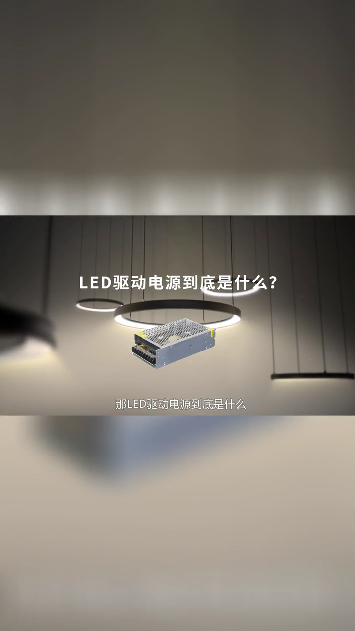 电源 管理芯片 ：LED 驱动电源