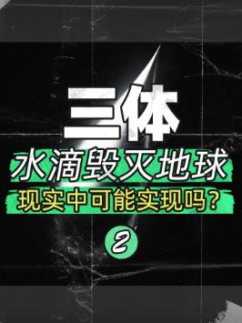三体中一个水滴就能毁灭一个舰队，现实世界能实现吗？（中）三体