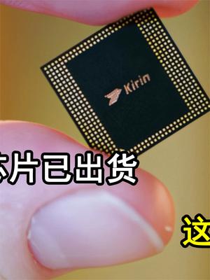 国产5G射频芯片量产出货，华为5G芯片上新！这意味着什么？