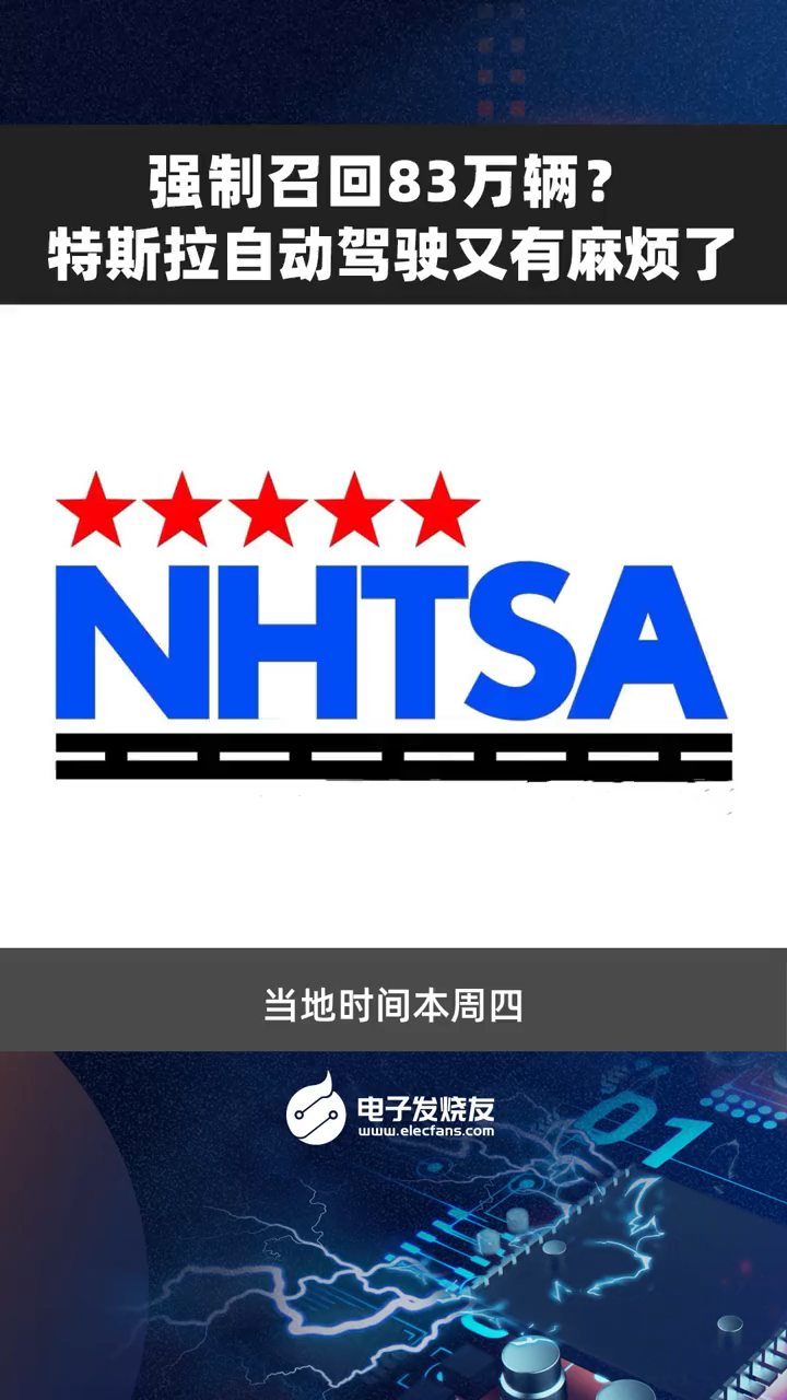 强制召回83万辆？特斯拉自动驾驶又有麻烦了特斯拉 自动驾驶 汽车