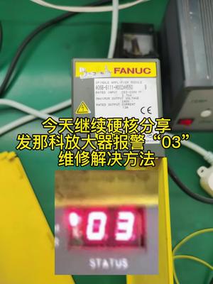 发那科报警“03”，小电容短路引起的发那科 电路板维修 数控 机修 加工中心