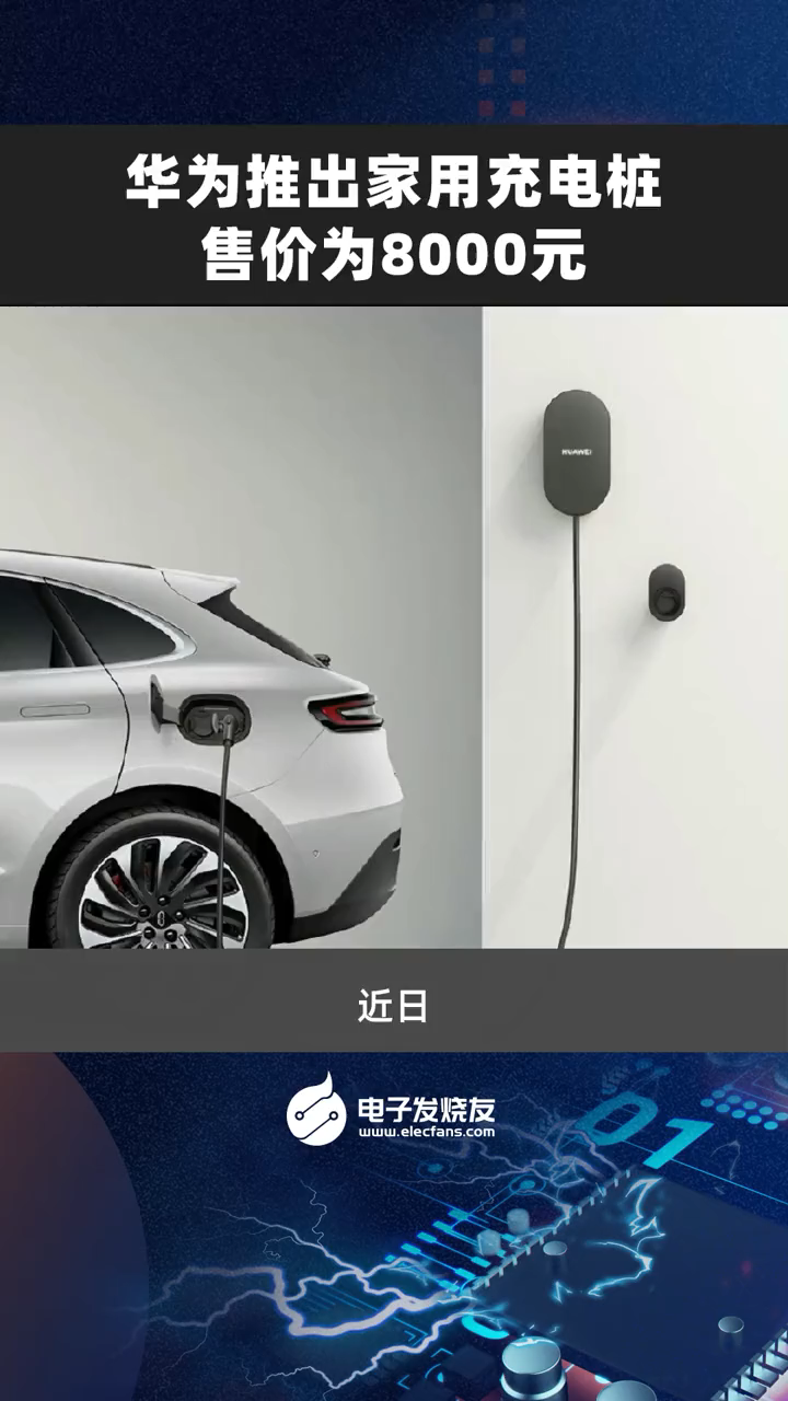 华为推出家用充电桩，售价为8000元华为 家用充电桩 充电设备