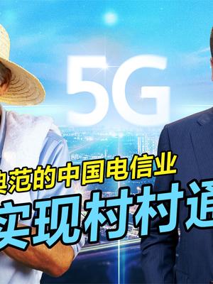 全球只有中国做到的电信业普遍服务，如何一步步实现村村通宽带 村村通工程 中国电信业 普遍服务 5g时代