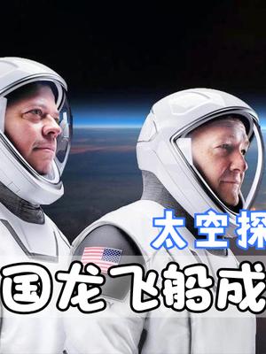 美国龙飞船成功返航！私人航天的巅峰时刻，一个时代开启了