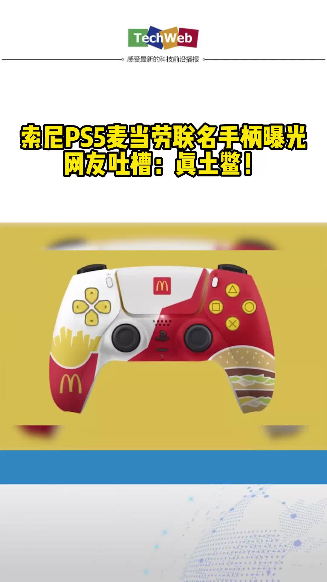 索尼ps5麦当劳联名手柄曝光，网友吐槽：真土鳖！