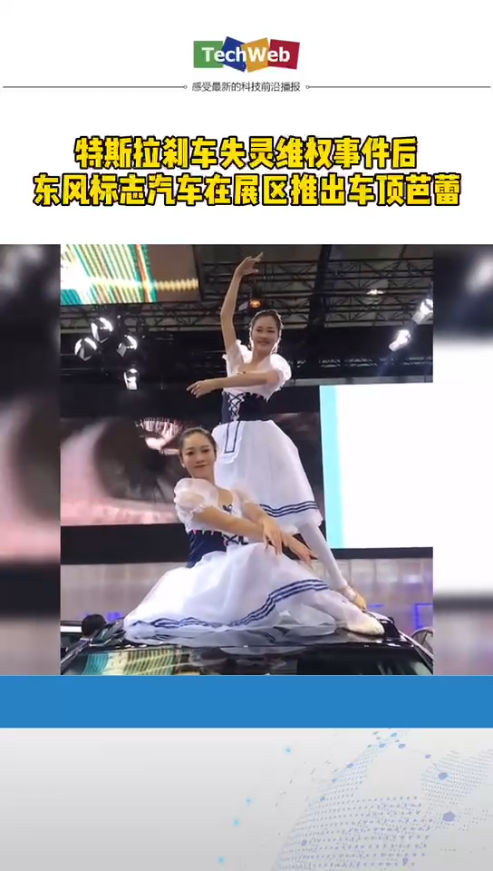 特斯拉 刹车失灵维权事件后， 东风 汽车在展区推出车顶芭蕾