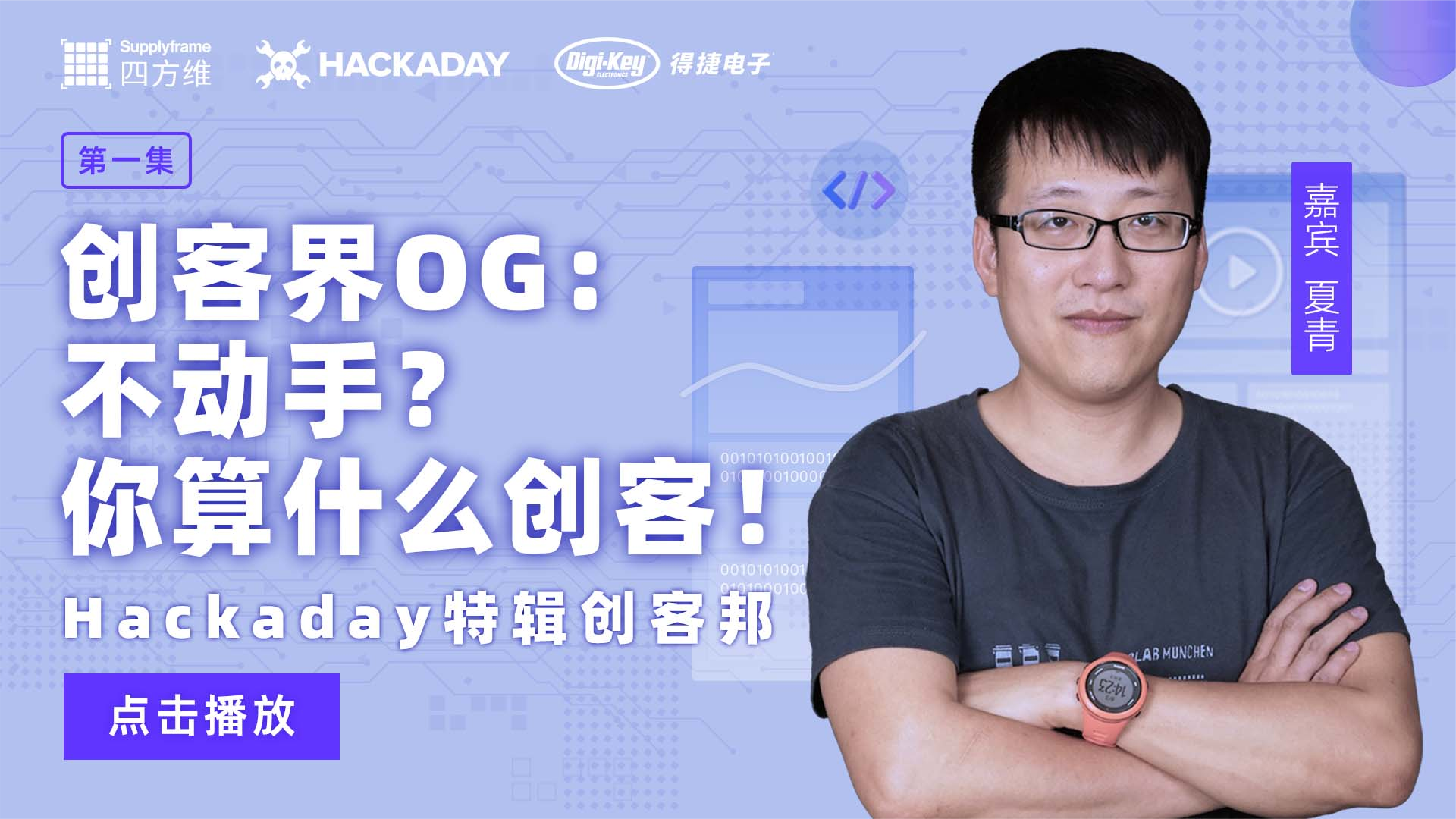 创客界OG：不动手？你算什么创客！
