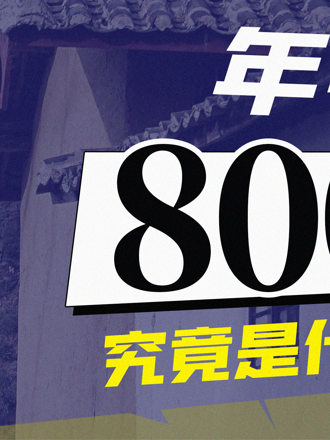 一年收入几千元？ 农民