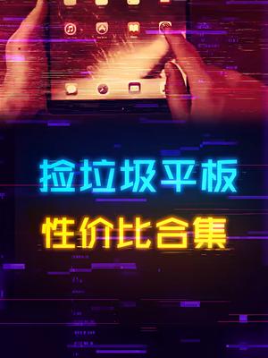 海鲜市场捡垃圾！高性价比平板电脑推荐集合电脑 平板电脑 数码 数码
