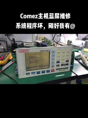 Comez主机自然损坏，一手机100％修好电路板维修 comez 梭织 纺织 机修