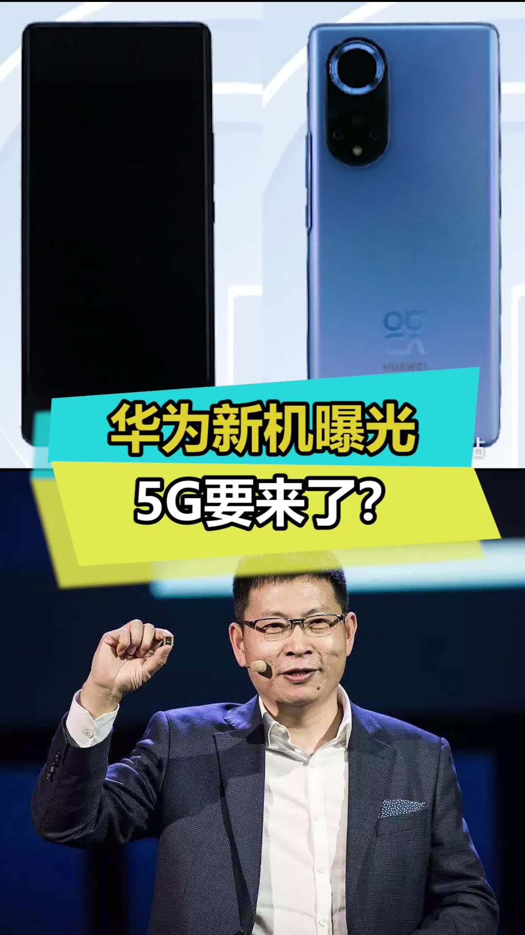 华为又出新机了，并且这次有望5G ？华为 数码 手机 doutech