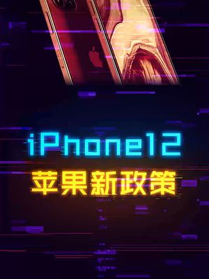 苹果新政策发布，便宜买iPhone的等等党哭了。 iphone 数码 手机