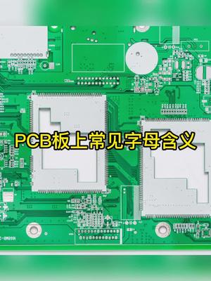 电路板上字母代表什么?PCB电路板常见字母含义识别大全pcb 电路板 科普