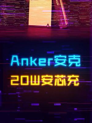 新iPhone13用户看过来，小且不发烫的anker安克 20W安芯充手机 苹果手机 iphone13 数码