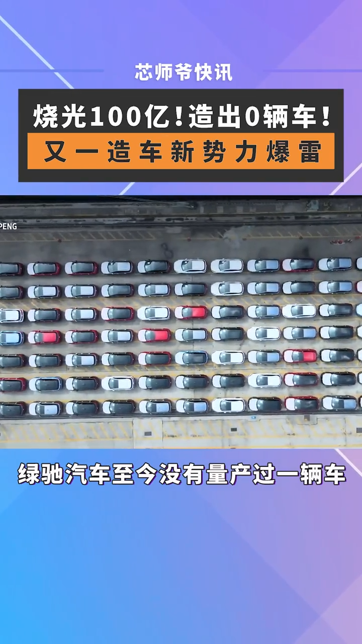 5月19日消息，绿驰汽车被吊销营业执照。烧光100亿元融资后，绿驰汽车至今没有量产过一辆车。此前绿驰汽车还被曝出公司陷入瘫痪、拖欠工资、面临破产清算。芯片 半导体 汽车