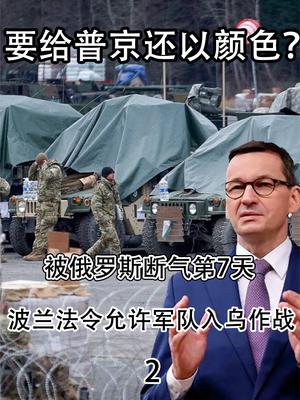 要给普京还以颜色？被俄断气第7天，波兰法令允许军队入乌作战