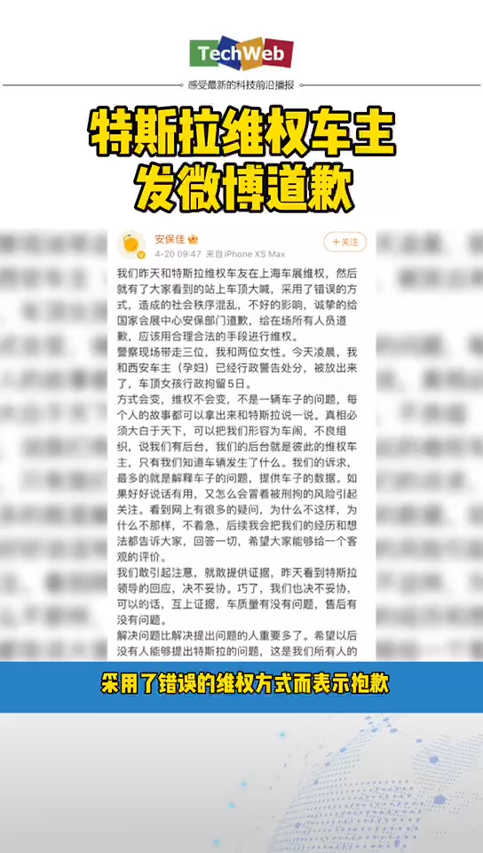 特斯拉 维权车主之一道歉
