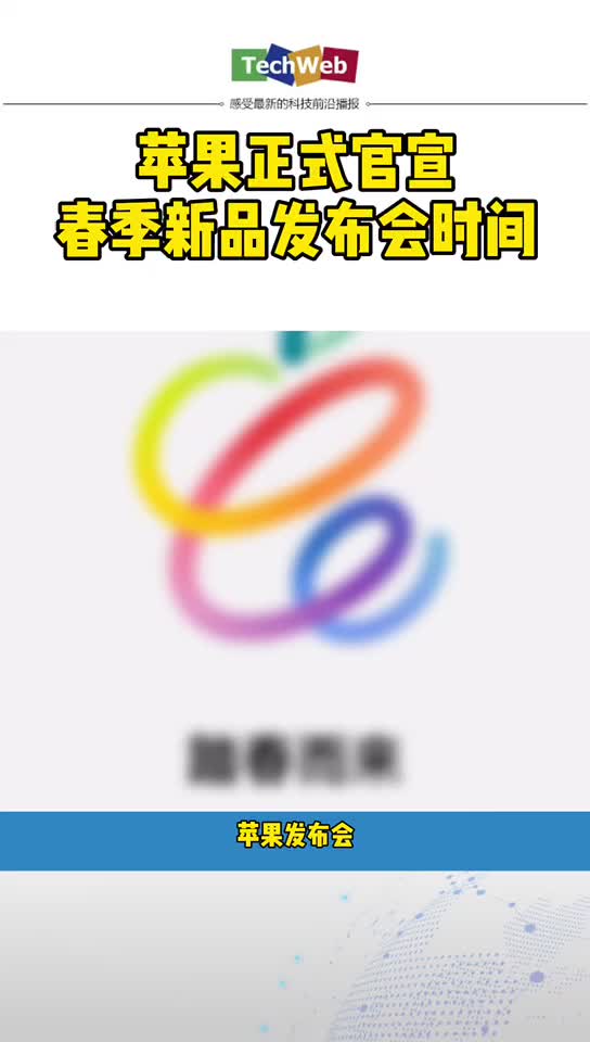 苹果发布会时间 正式官宣