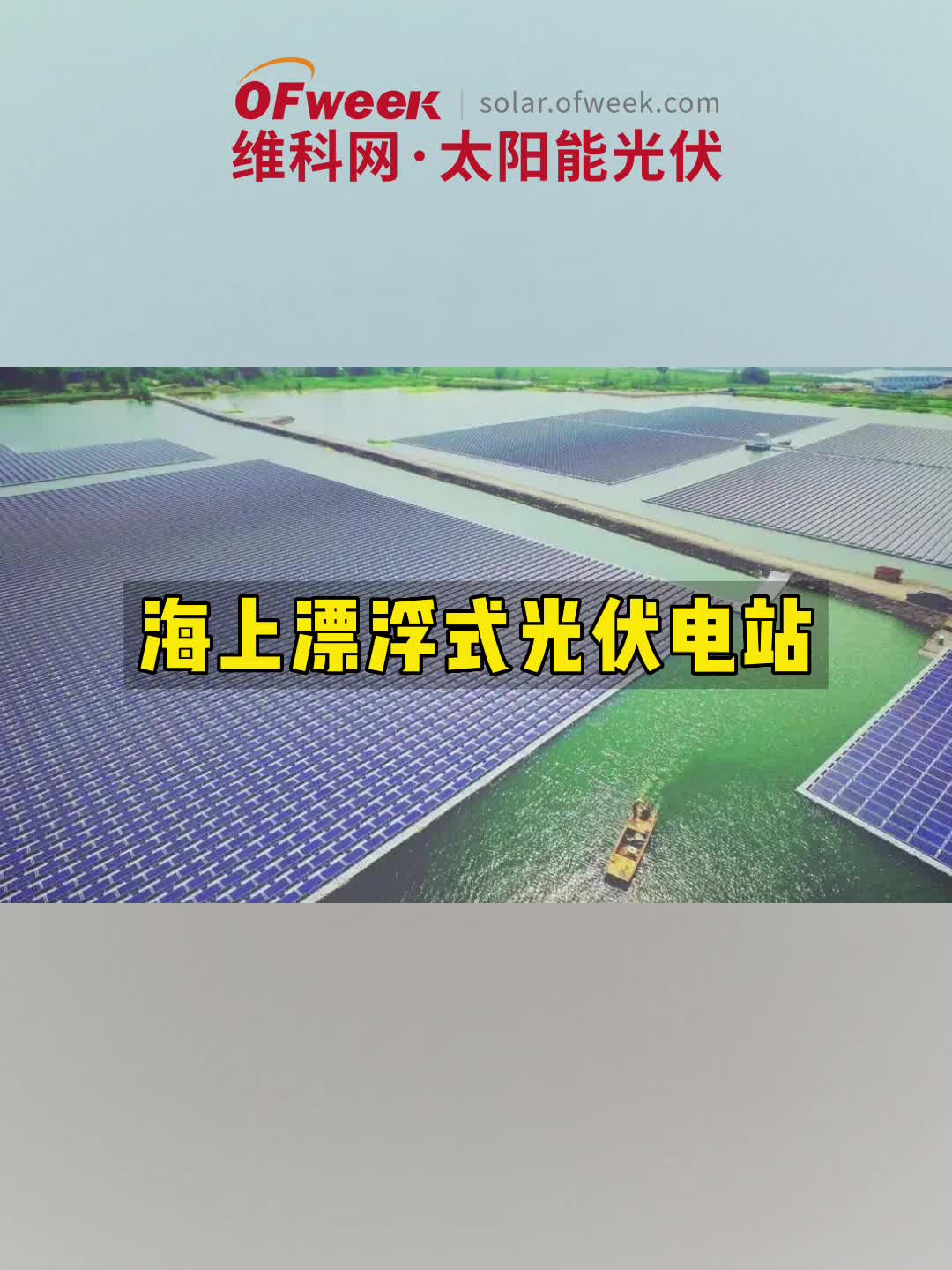 相较于陆地光伏，漂浮式光伏电站是有很多优势的！ 海上漂浮式光伏电站