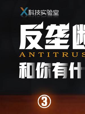 你身边有哪些垄断行为？评论区聊聊互联网反垄断反垄断微软阿里巴巴互联网巨量创梦大赛科技创梦