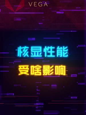 哪些因素会影响核显性能发挥？diy电脑 显卡 电脑 科技