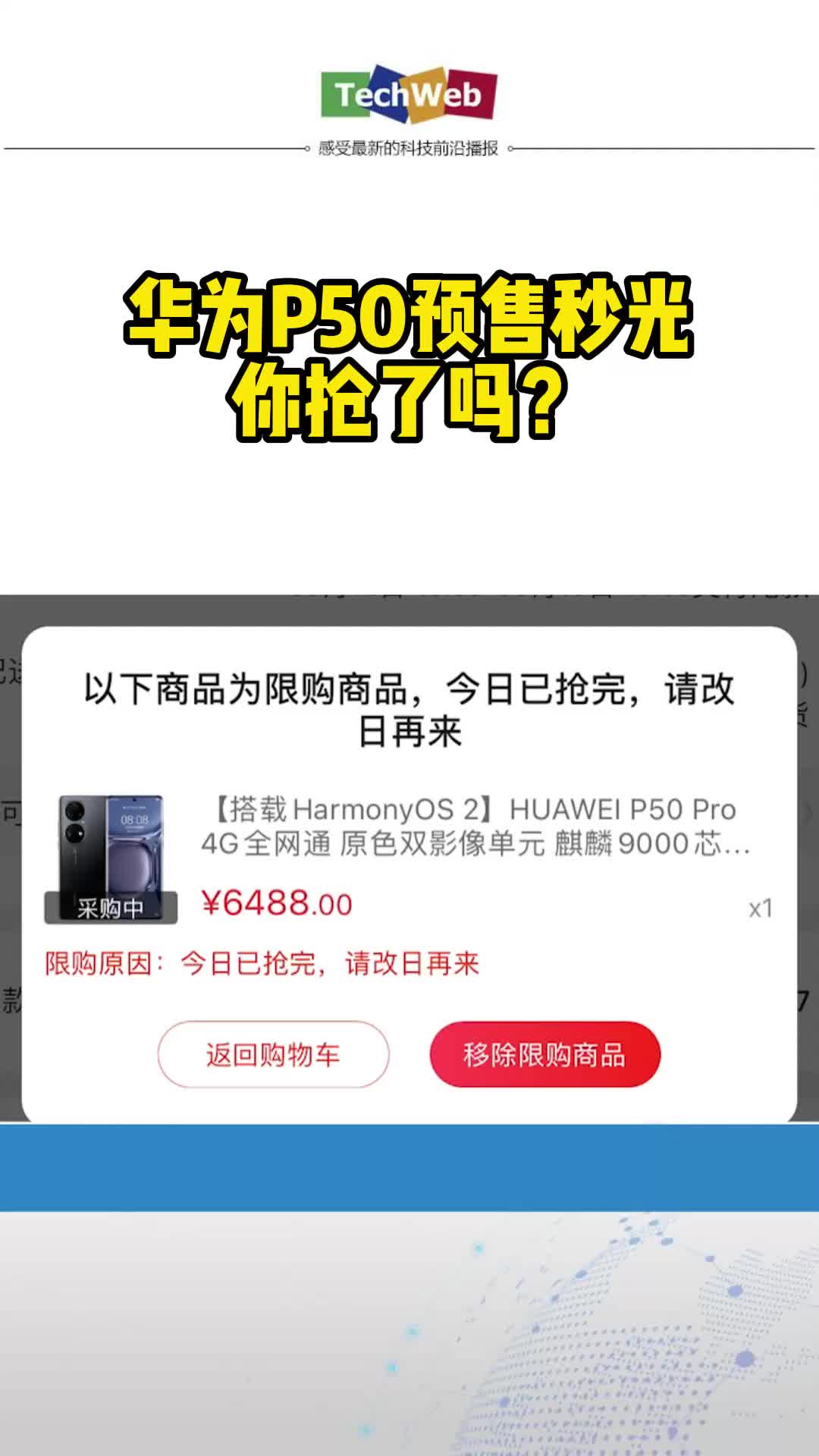 华为P50预售秒光，你抢了吗？华为