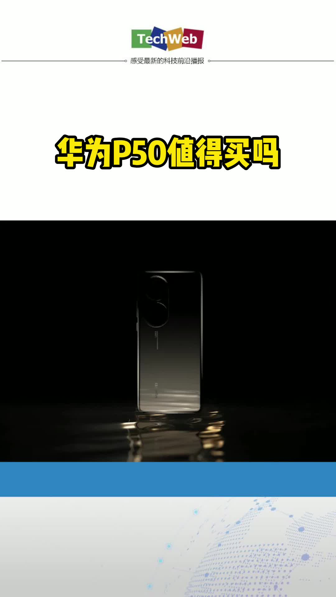 华为P50值得买吗?