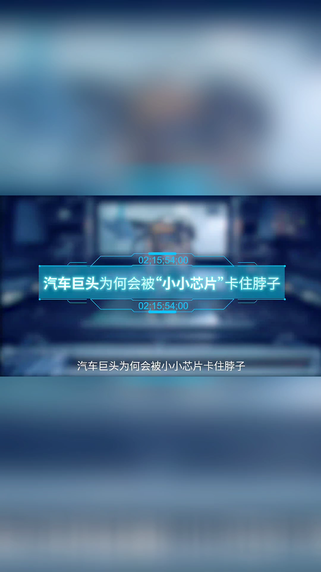 汽车 巨头为何会被小小芯片 卡脖子？