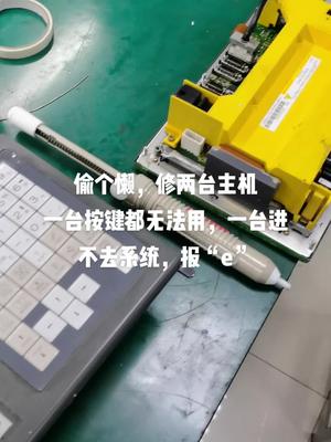 一台按键都不能用，一台进不了系统，都是通病电路板维修 主机 发那科 数控