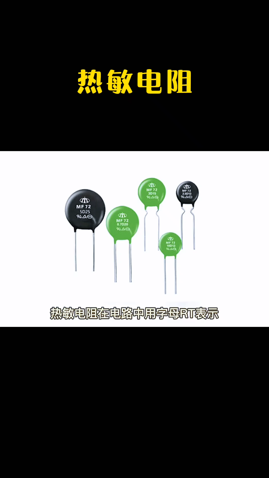 热敏电阻 在生活中有哪些用处？电子元器件