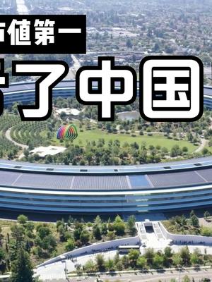 多亏中国！苹果重回市值第一！iPhoneSE2、iPhone11功不可没